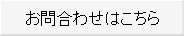 お問合せはこちら